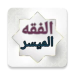 الفقه الميسر في ضوء الكتاب وال android application logo